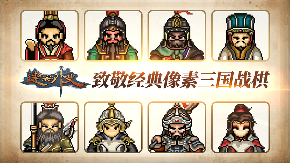 【更新公告】丨《建安外史》7月21日V1.7.0版本更新
