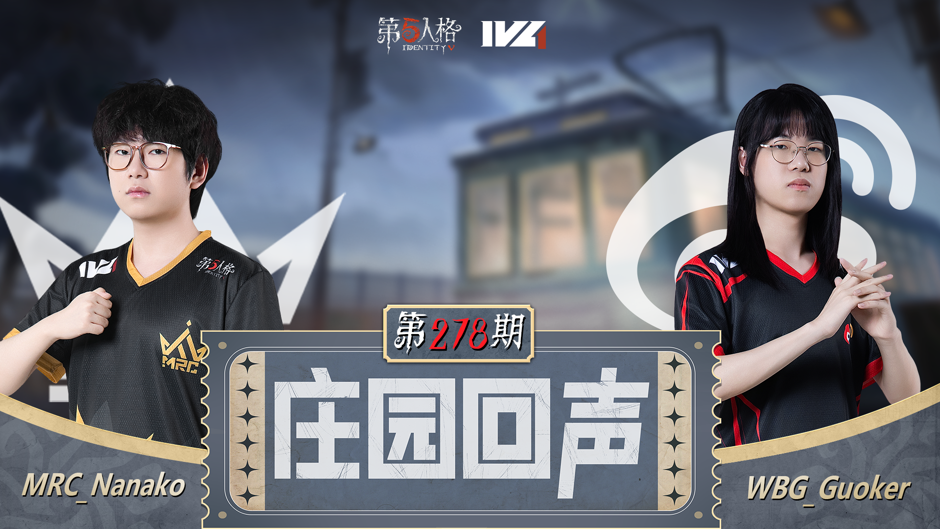 【庄园回声】第278期：战术躲避视线！