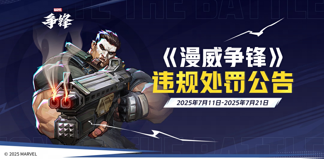 《漫威争锋》违规处罚公告(2025年7月11日-2025年7月17日)