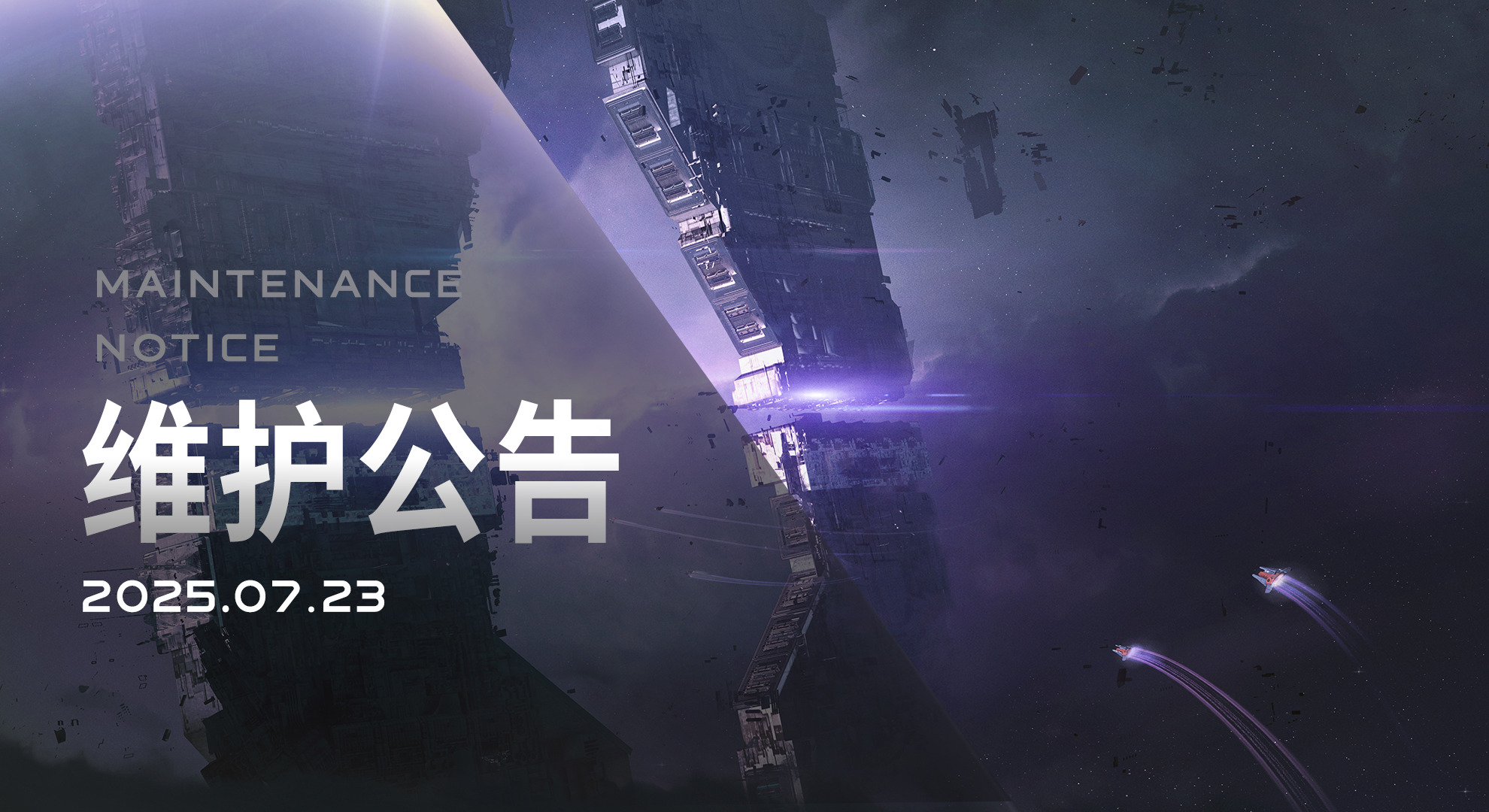 2025/07/23维护更新内容