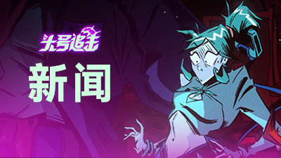 《头号追击》公测正式定档7.24