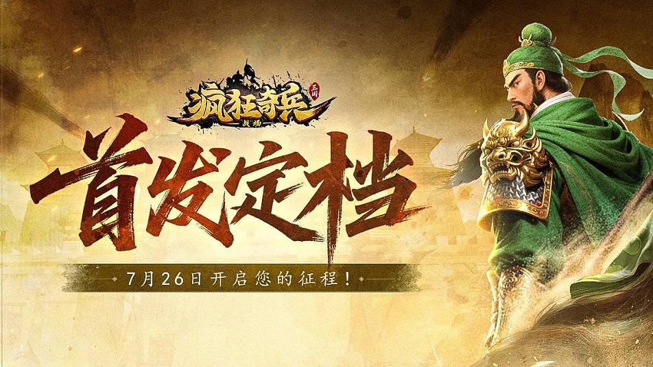 《疯狂奇兵战场》7 月 26 日首发，三国策略新乐趣！