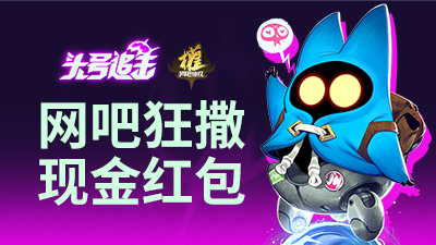 【头号追击】全英雄体验、特权网吧专属皮肤/头像/涂鸦/表情、经验加成都在这！