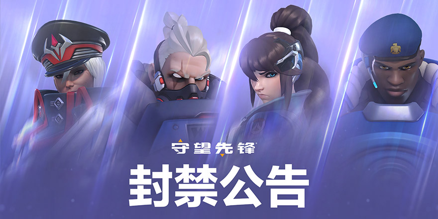 《守望先锋》国服环境净化打击公告（7月28日更新）