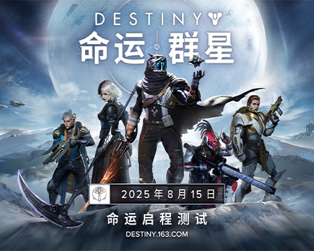 射击不止一种玩法！《命运：群星》启程测试8月15日开启