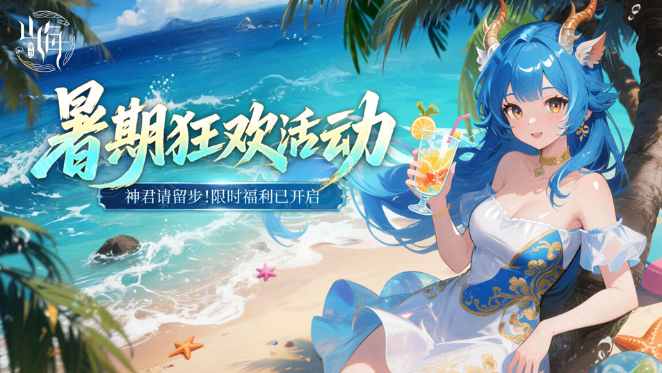 《守卫山海》限时开启：暑期返利狂欢