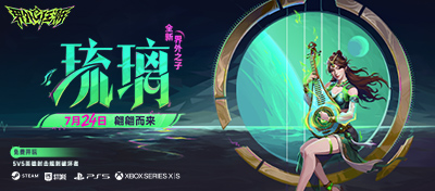 全新界外之子琉璃登场！