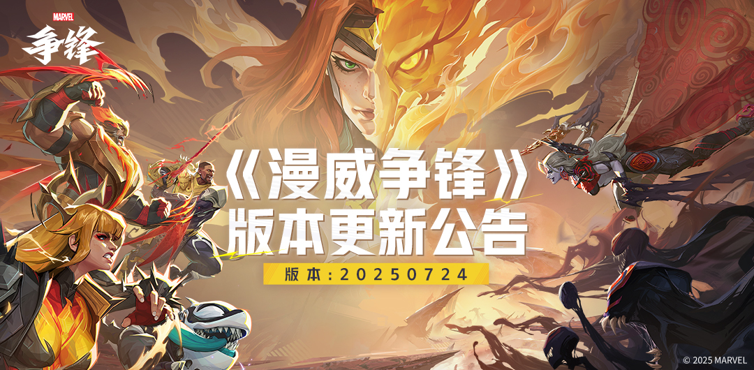 《漫威争锋》 20250724版本更新公告