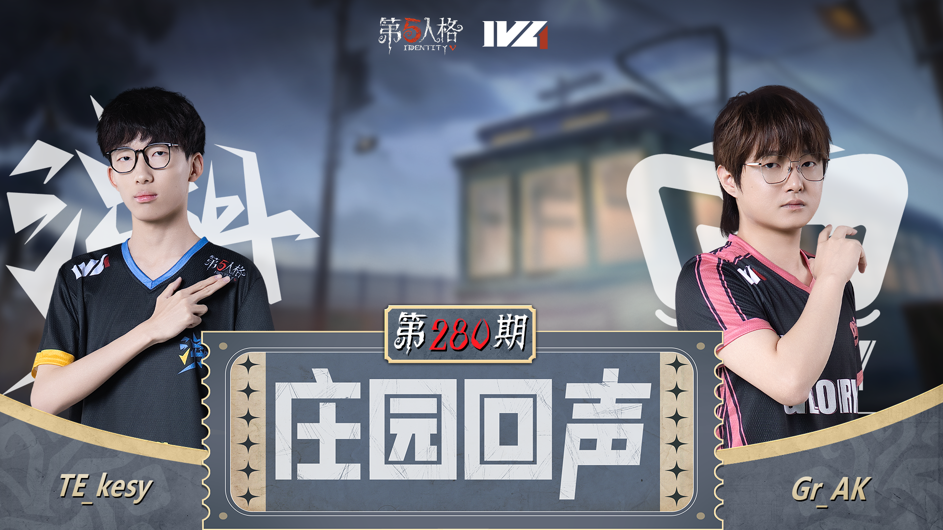 【庄园回声】第280期：声音very大！