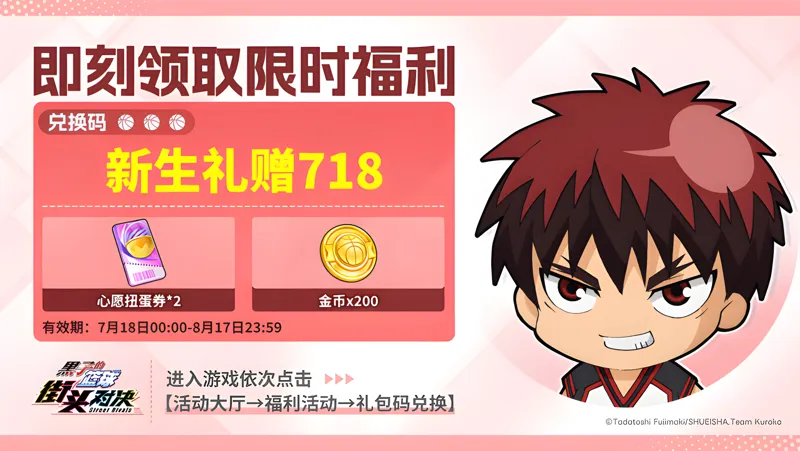 《黑子的篮球：街头对决》公测补给码福利领取攻略