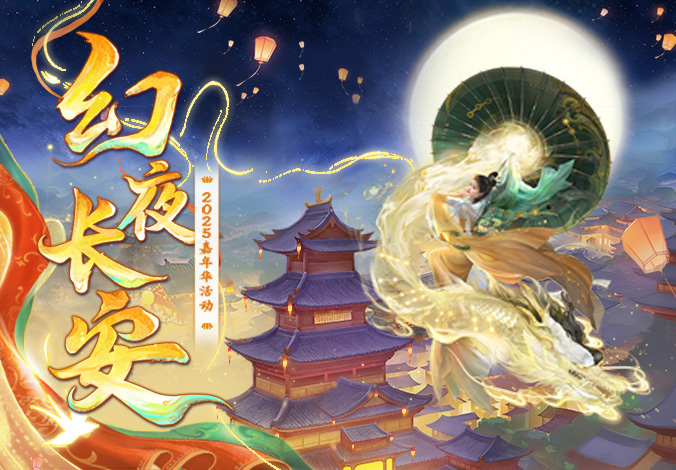 福利大放送，登录送神兽丨2025嘉年华「幻夜长安」今天正式开启