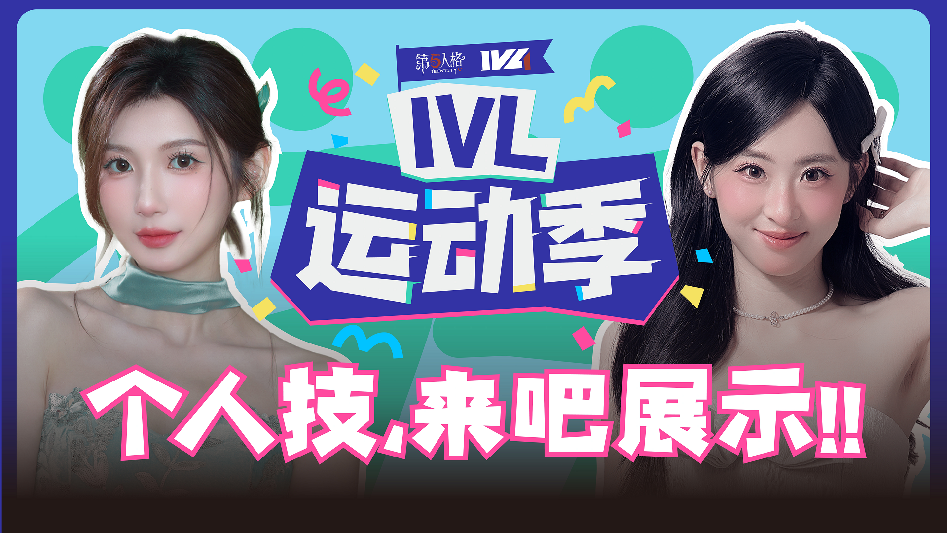 【2025IVL夏季赛】《IVL运动季》第七期