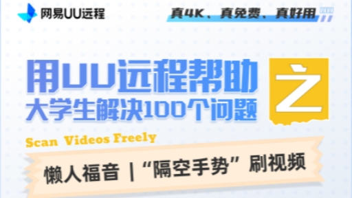 用UU远程帮助大学生解决100个问题之—— 