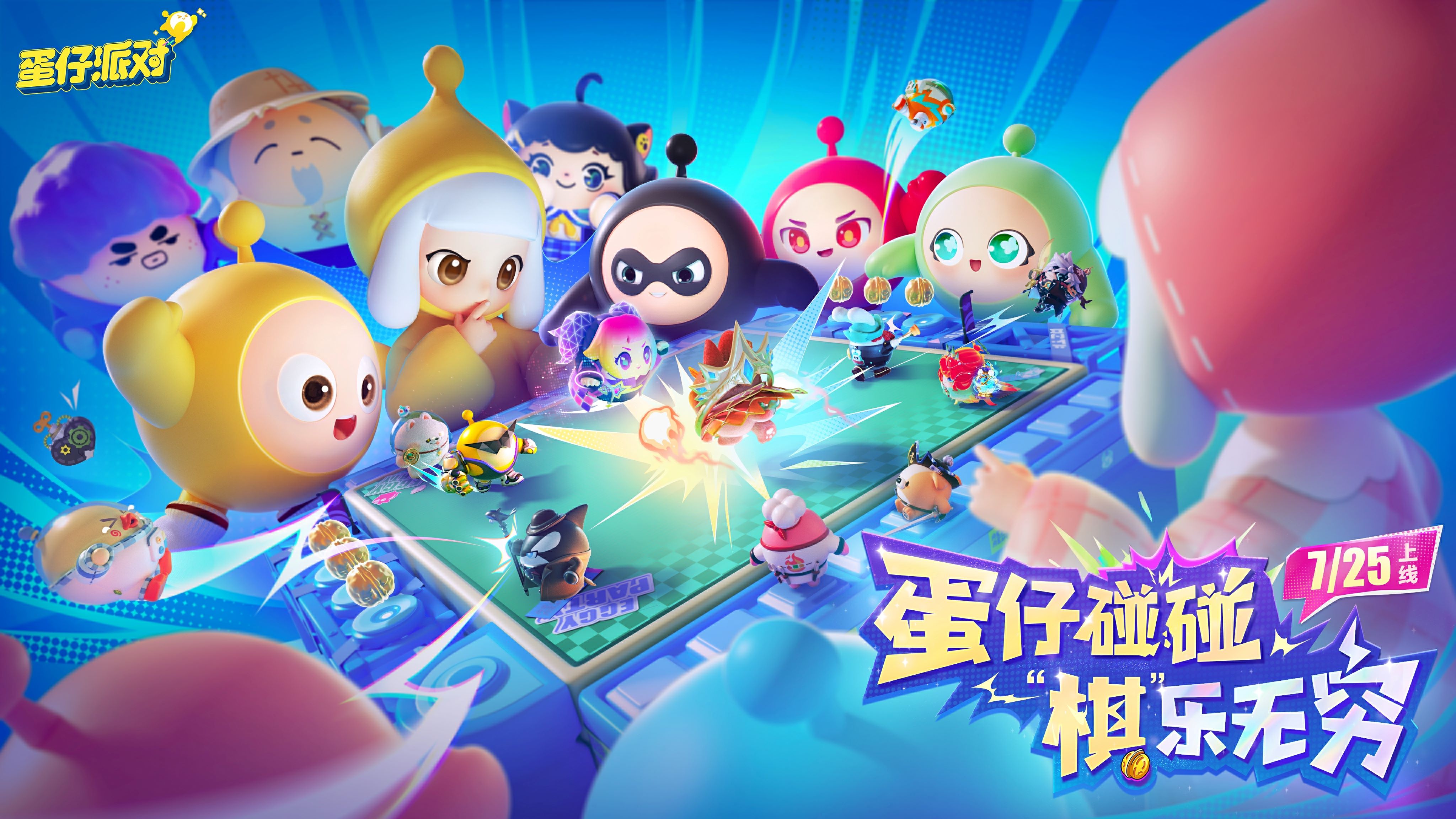 全明星登场，即刻开碰！《蛋仔派对》首个轻松策略玩法【蛋仔碰碰棋】今日上线！
