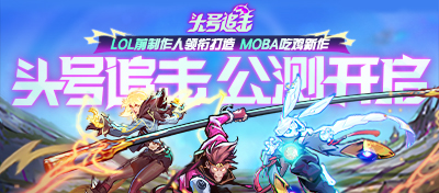 LOL前制作人领衔打造
