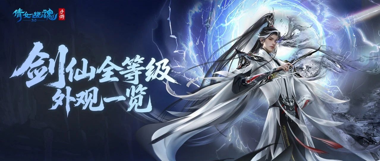 仙姿临世，锋芒毕露！新职业剑仙全等级外观一览