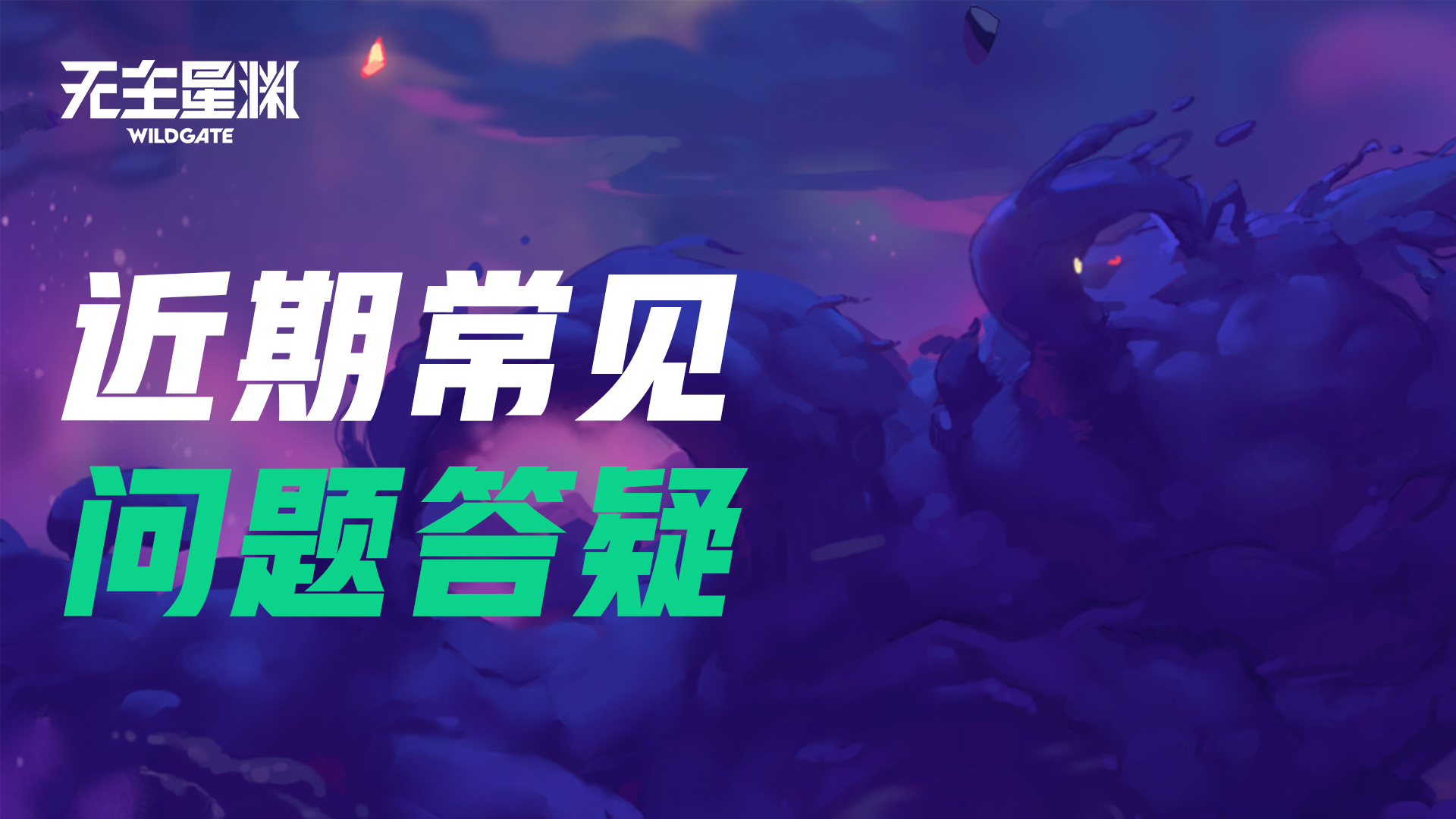 《无主星渊》国服常见问题解答 (FAQ)​