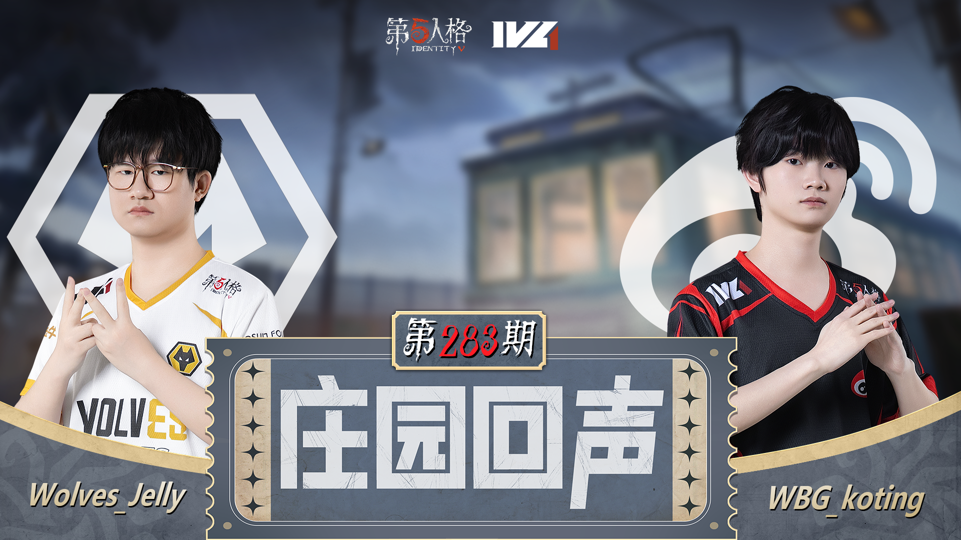 【庄园回声】第283期：紧张到搓手~