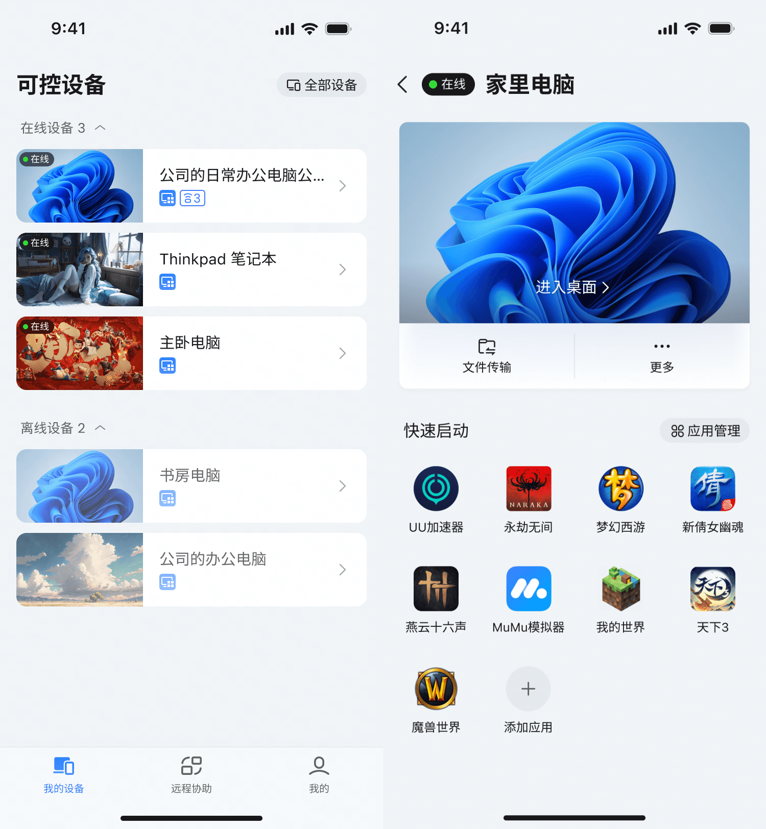 UU远程手机控制电脑