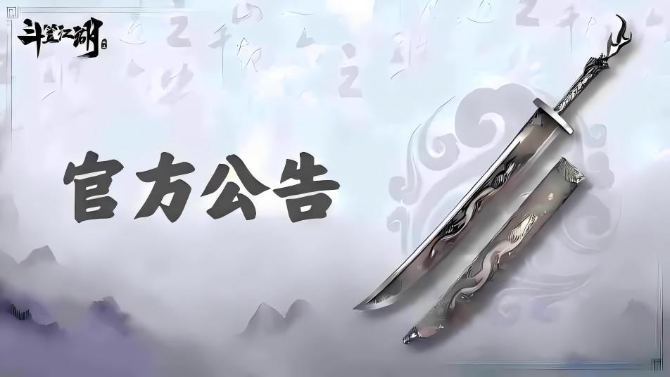 《斗笠江湖》7月24日合服公告