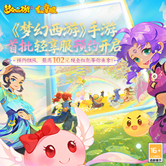 《梦幻西游》手游首批轻享服预约开启