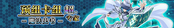 专家预组【魔法史书】