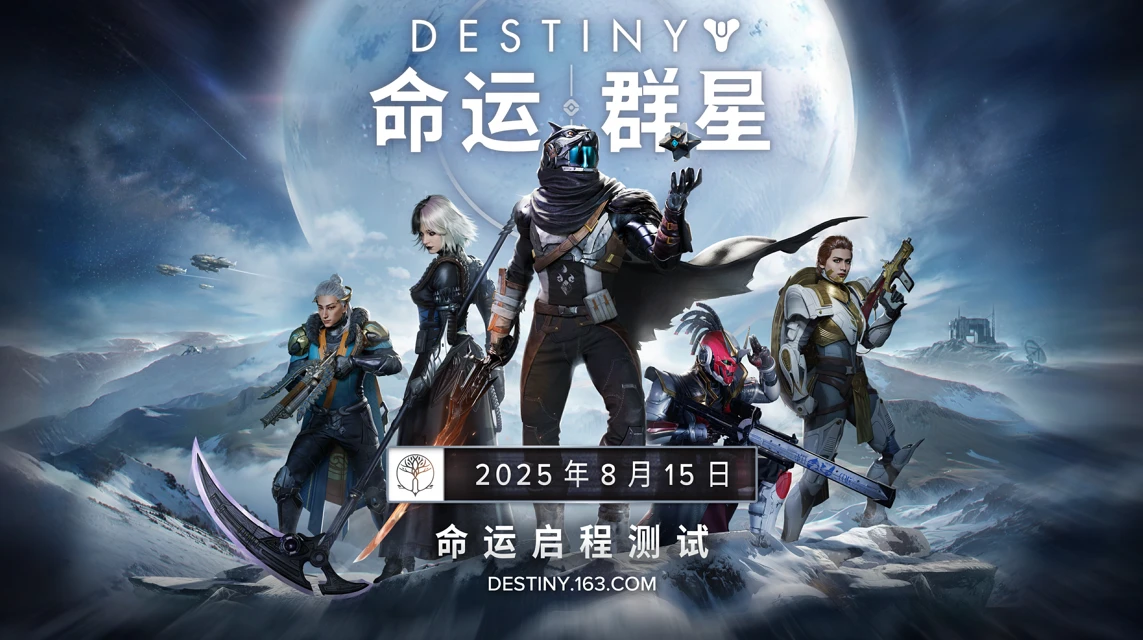 《命运：群星》启程测试——招募开启