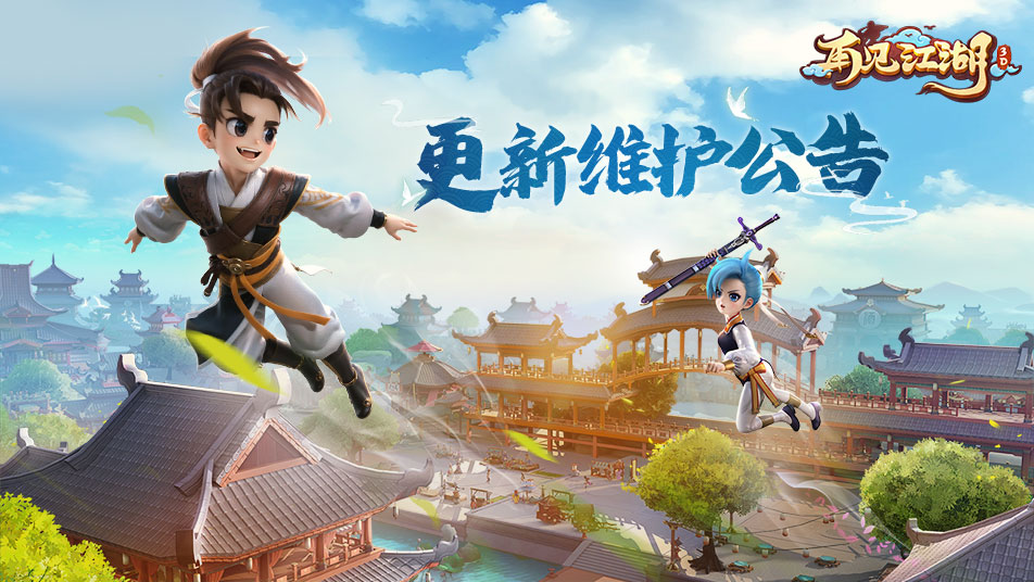 《再见江湖》7月30日数据互通公告