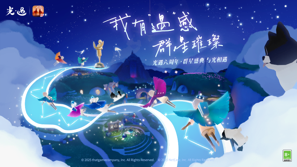 我有“遇”感 群星璀璨丨 《光·遇》六周年 群星盛典更新内容公告