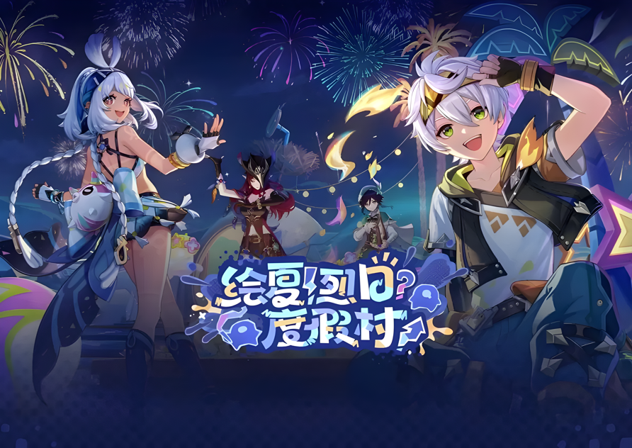 《原神》5.8「绘夏烈日度假村」热浪来袭，UU远程邀你隔屏听海，云端冲浪！