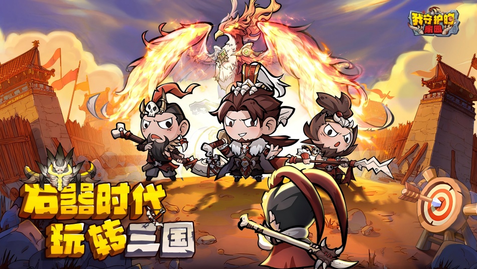 《我守护的家园》招募各路主公速来集结！