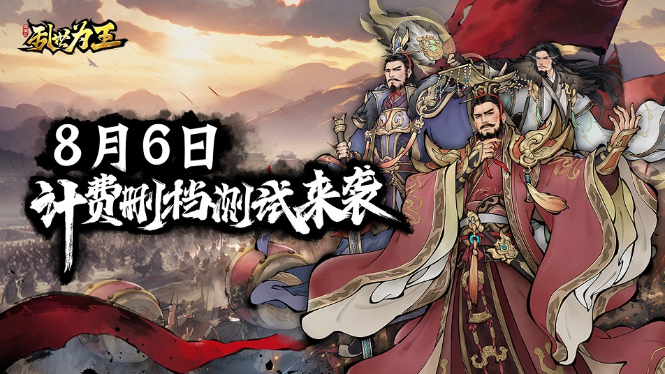 8月6日《三国之乱世为王》计费测试来袭！