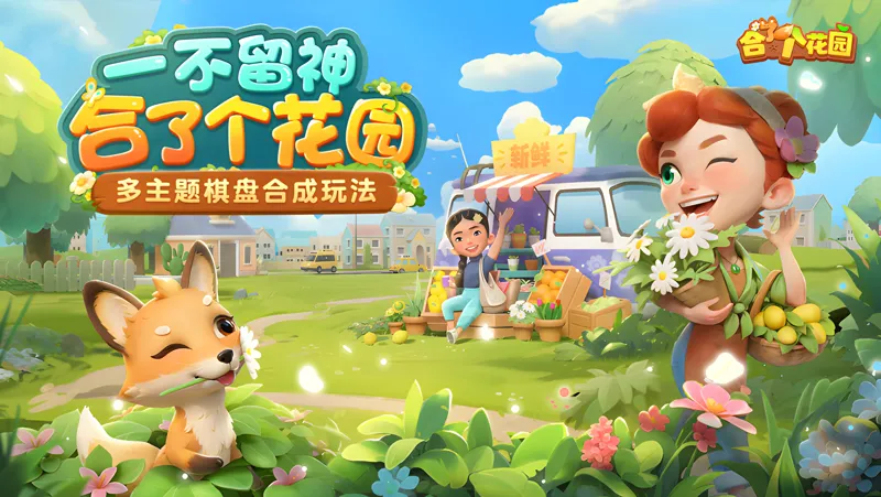 合了个花园Mac电脑版下载安装教程 Mac电脑怎么玩合了个花园攻略