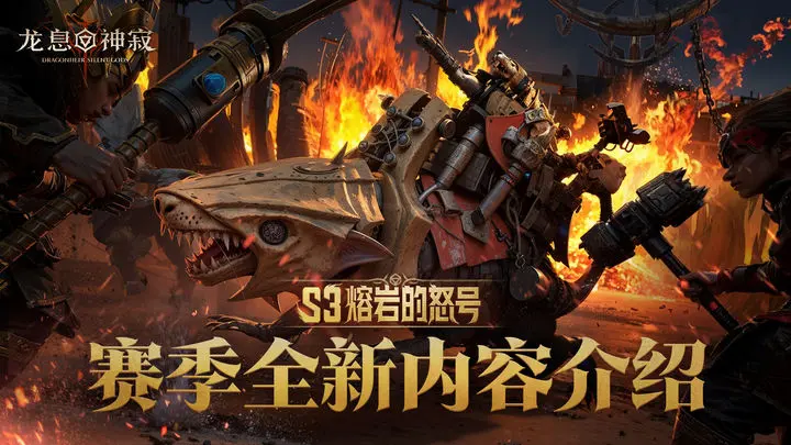 《龙息：神寂》赛季资讯丨「熔岩的怒号」赛季全新内容介绍