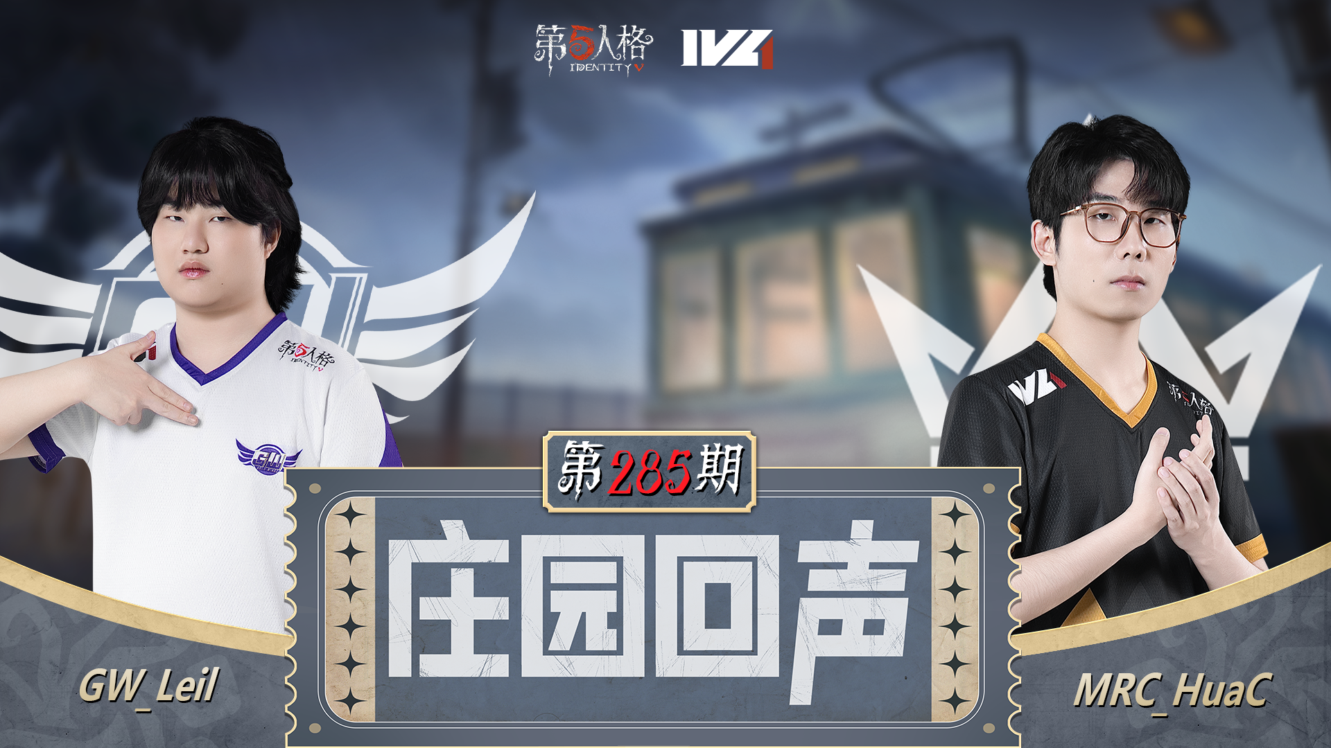 【庄园回声】第285期：诈骗流“噩梦”！