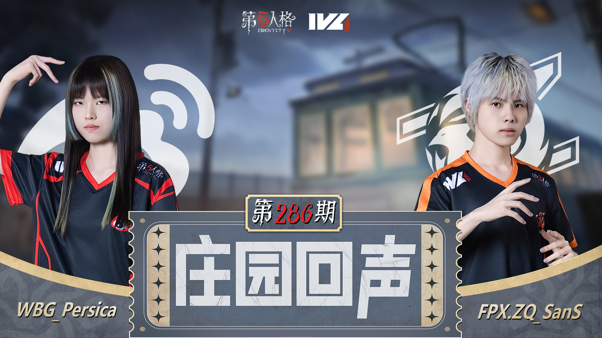 【庄园回声】第286期：麦克风反复横跳~