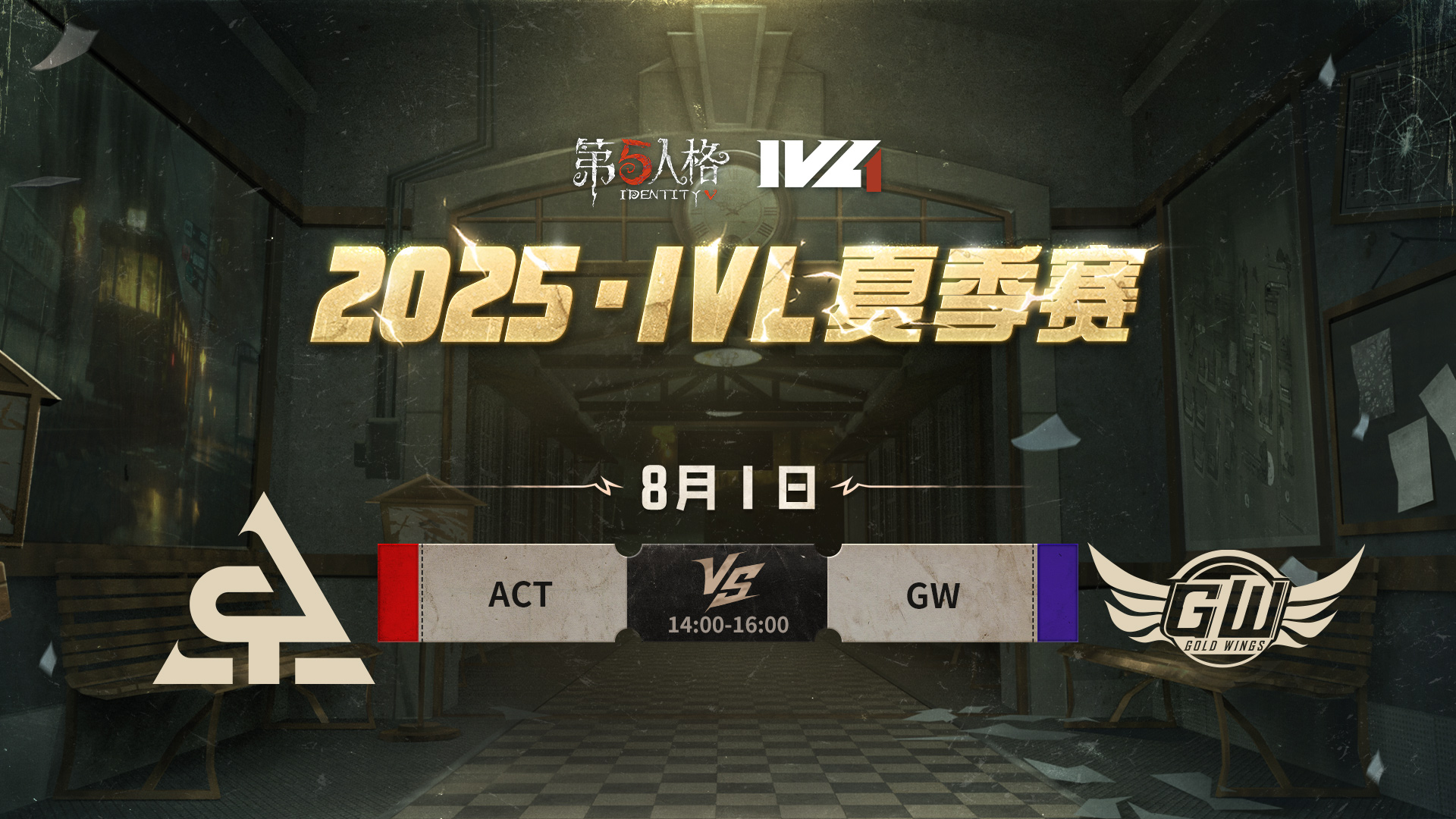 【2025IVL夏季赛】 Week9 Day1 ACT vs GW