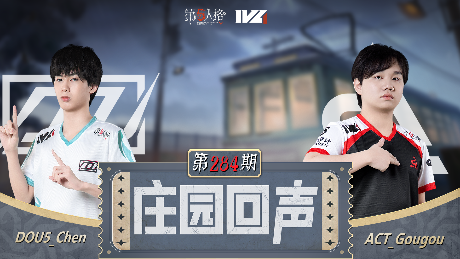 【庄园回声】第284期：最快带耳机er~