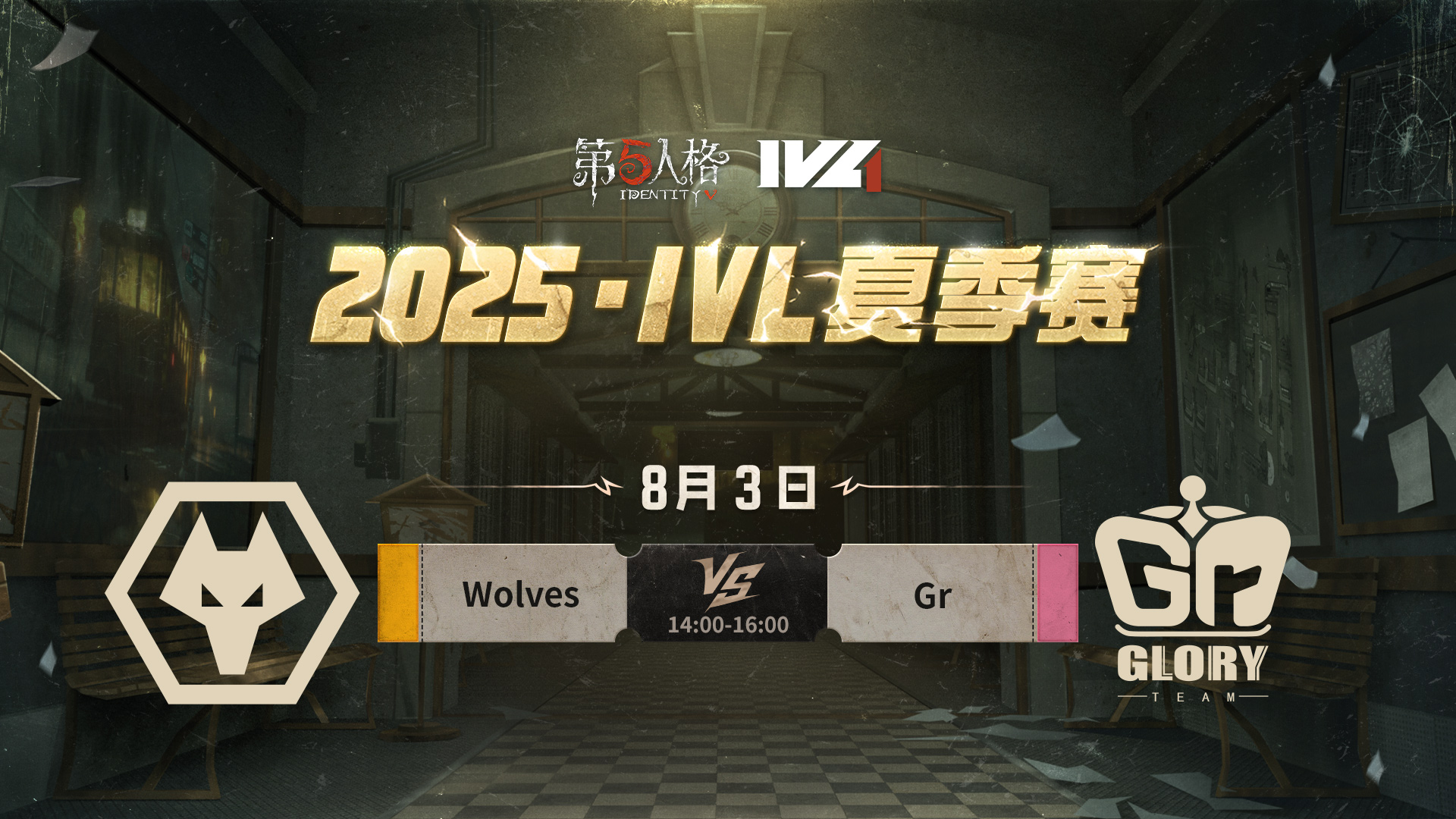 【2025IVL夏季赛】 Week9 Day3 成都Wolves vs Gr
