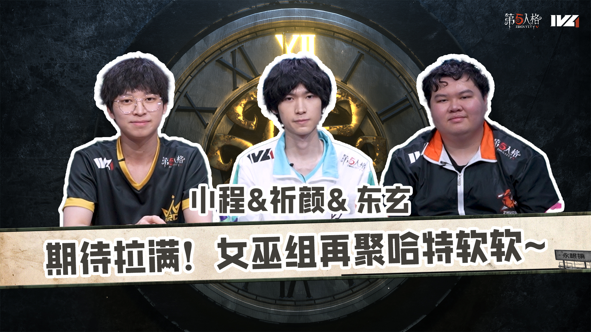 【第五情报局】IVL夏季赛第八期：期待拉满！女巫组再聚哈特软软~