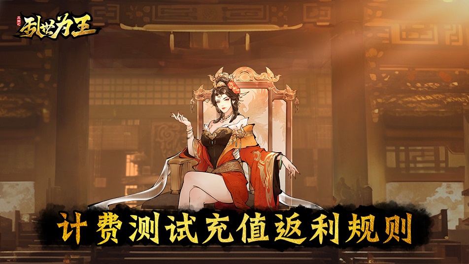 《三国之乱世为王》计费测试充值返利规则