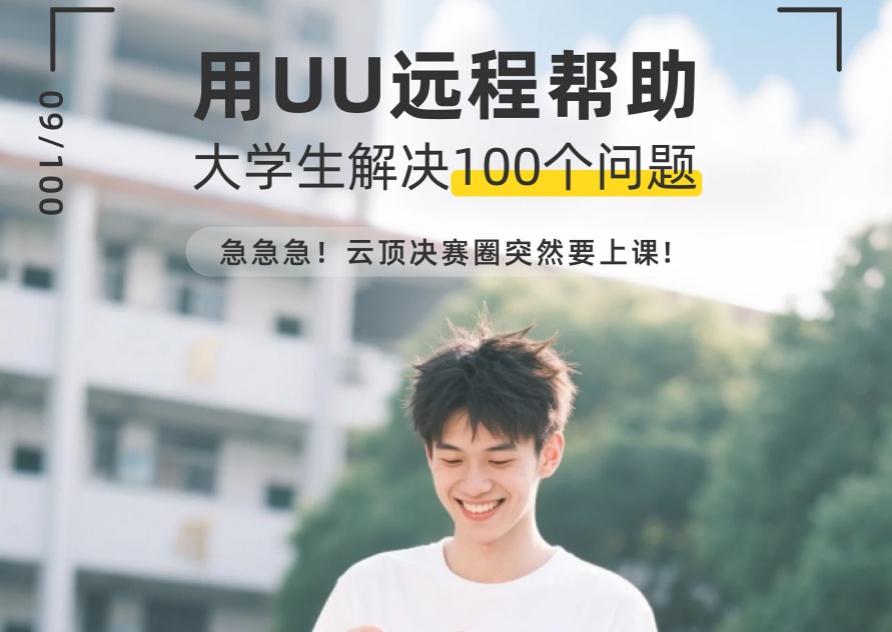 用UU远程解决大学生解决100个问题——玩到一半要上课