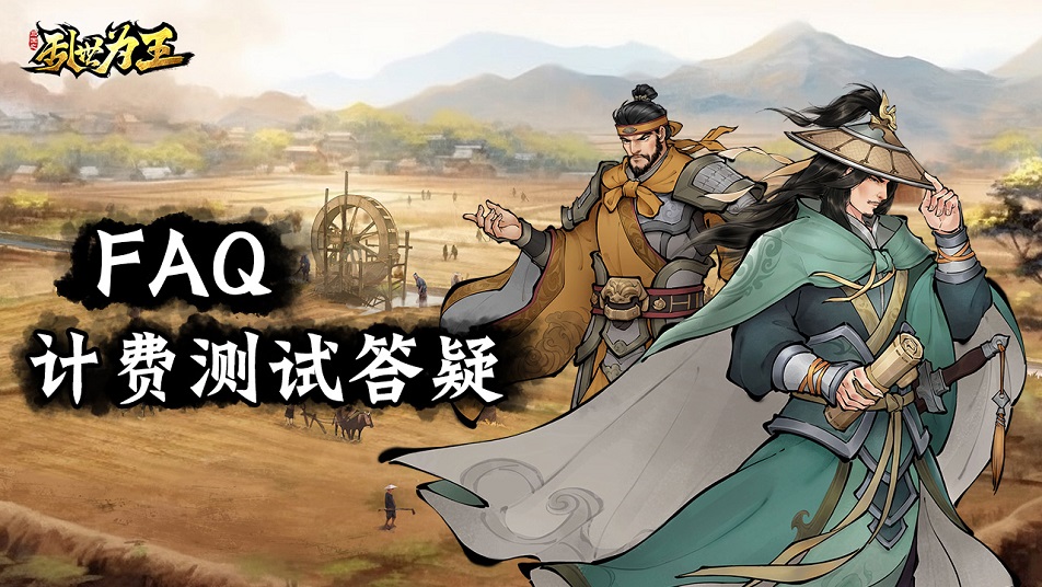 《三国之乱世为王》计费测试答疑FAQ