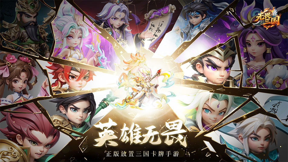 《无畏三国》服务器冠名活动