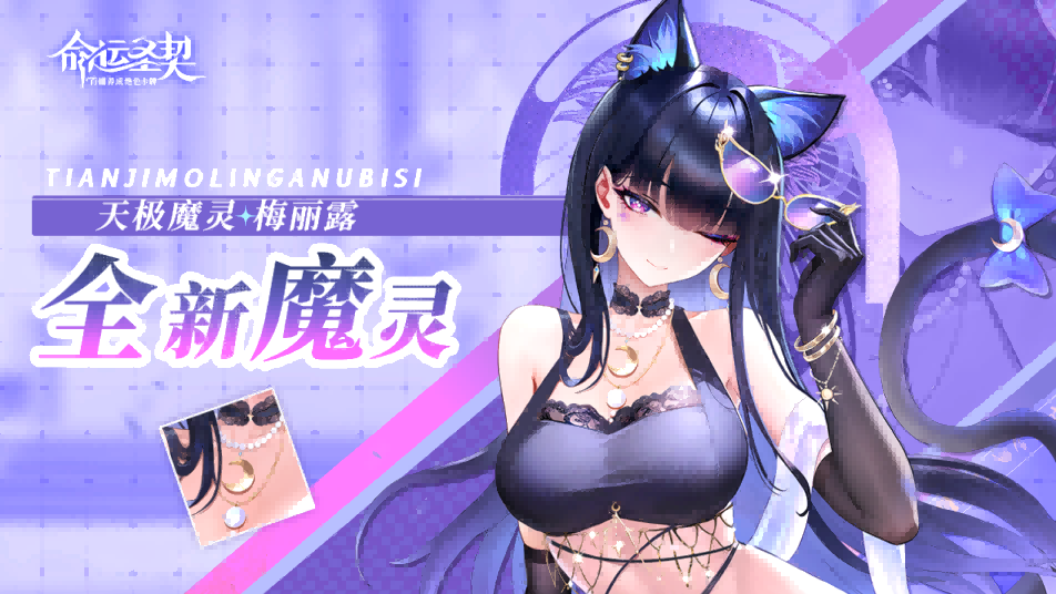 《命运圣契》技能解析|“黑猫登场”！这位新魔灵，又美又要命！