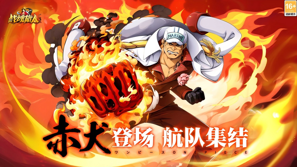 《战魂旅人》海军大将赤犬强势登场