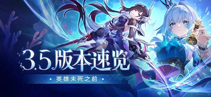 《崩坏：星穹铁道》3.5版本「英雄未死之前」新内容速览