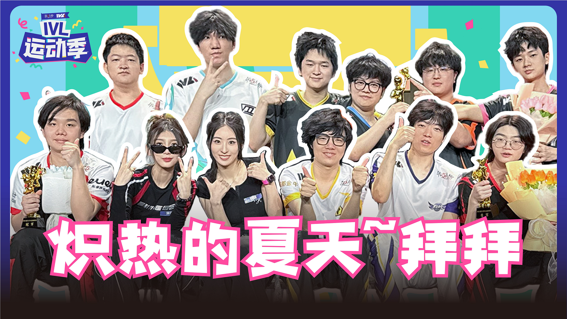 【2025IVL夏季赛】《IVL运动季》第九期