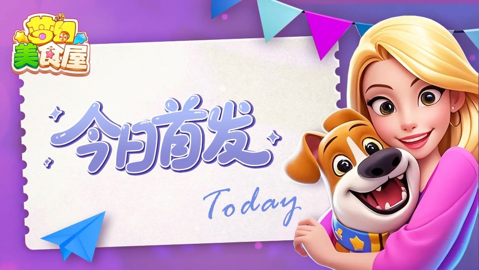 《梦幻美食屋》今日首发，美味速达！