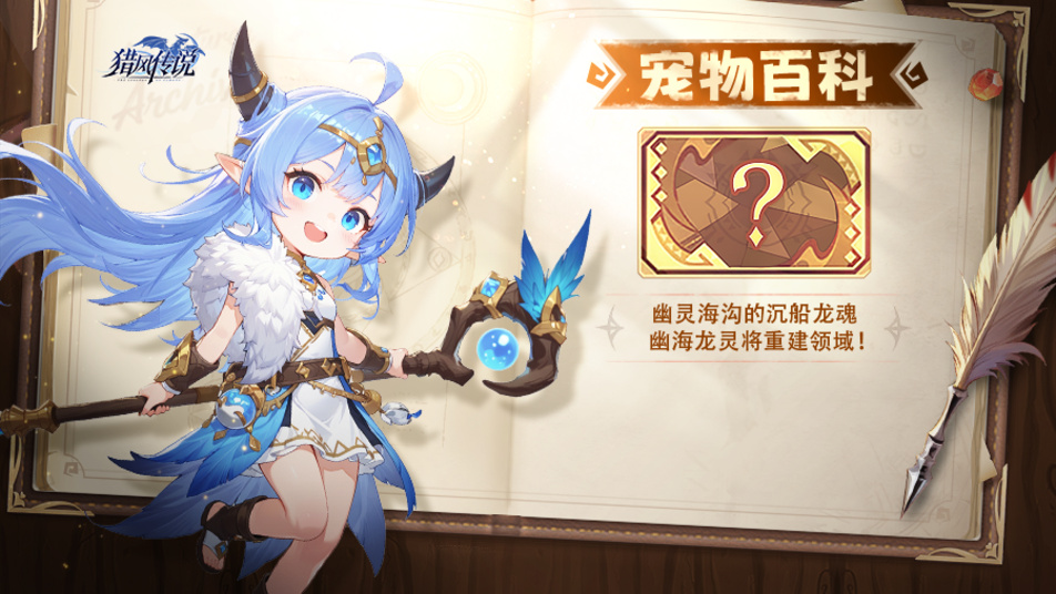 《猎风传说》宠物百科 | 幽海龙灵将重建领域！